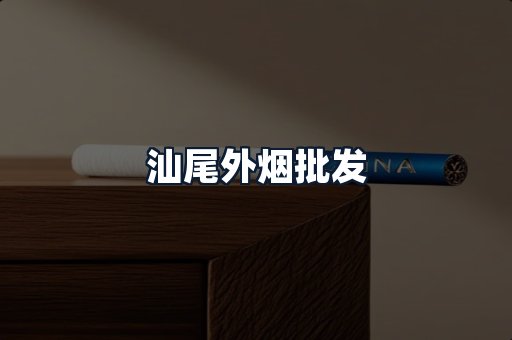 汕尾外烟批发